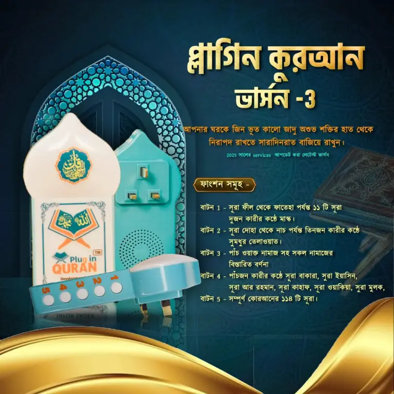 Plug in Quran V-3 (সম্পূর্ণ কুরআন) – ইসলামিক অডিও কুরআন প্লেয়ার
