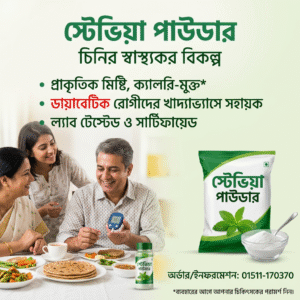 Stevia Powder – চিনির স্বাস্থ্যকর বিকল্প | ডায়াবেটিস ও ওজন কমানোর জন্য পারফেক্ট