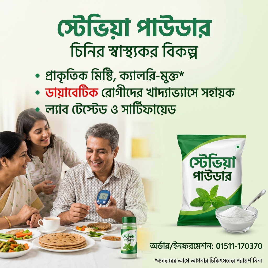 Stevia Powder – চিনির স্বাস্থ্যকর বিকল্প | ডায়াবেটিস ও ওজন কমানোর জন্য পারফেক্ট