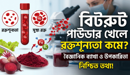 বিটরুট পাউডার খেলে রক্তশূন্যতা কমে