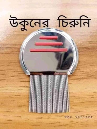 উকুনের চিরুনি বিক্রি