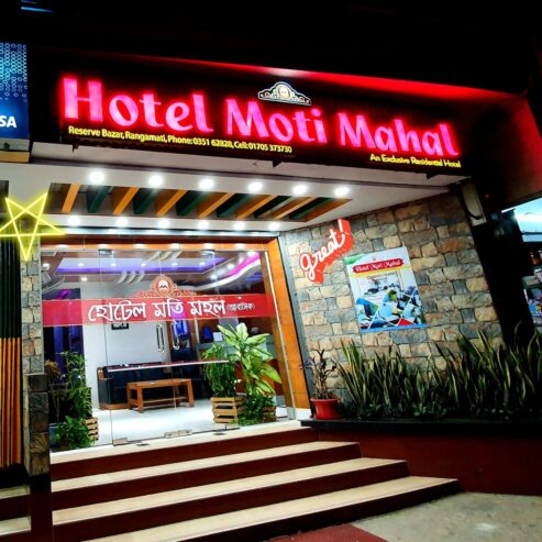 Hotel Moti Mahal – হোটেল মতি মহল