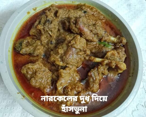 হাঁস ভুনা রান্না অর্ডার করুন