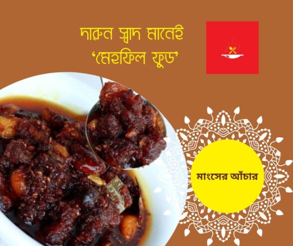 মজার গরুর মাংসের আচার