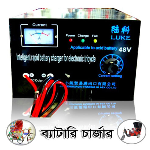 ব্যাটারী চার্জার ৪৮ ভোল্ট