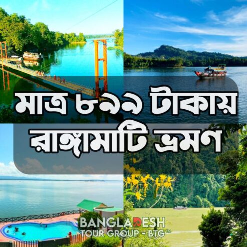 Rangamati Tour Package For only 899 Taka