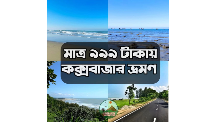 Cox’s Bazar Tour Package For Only 999tk
